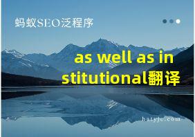 as well as institutional翻译