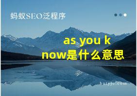 as you know是什么意思