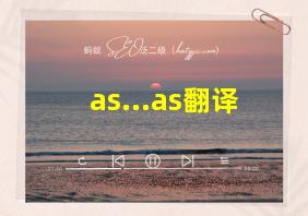 as...as翻译