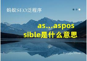 as...aspossible是什么意思