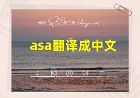 asa翻译成中文