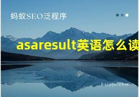 asaresult英语怎么读