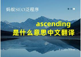 ascending是什么意思中文翻译