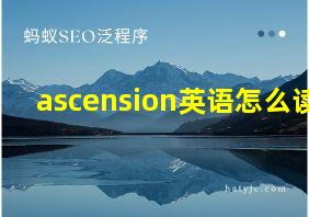 ascension英语怎么读