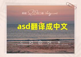 asd翻译成中文