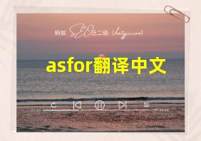 asfor翻译中文