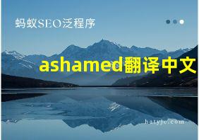 ashamed翻译中文