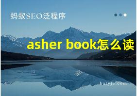 asher book怎么读