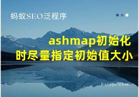 ashmap初始化时尽量指定初始值大小