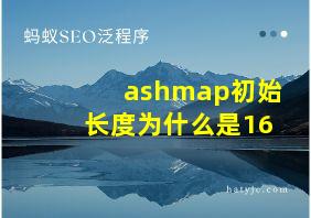 ashmap初始长度为什么是16