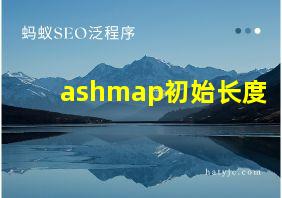 ashmap初始长度