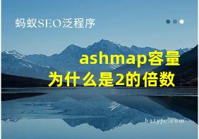 ashmap容量为什么是2的倍数