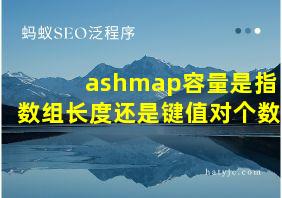 ashmap容量是指数组长度还是键值对个数