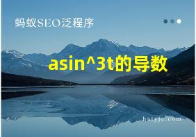 asin^3t的导数