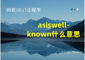 asiswell-known什么意思