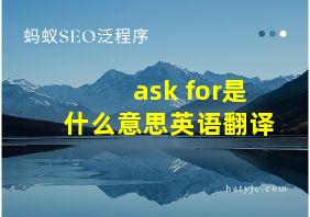 ask for是什么意思英语翻译