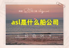 asl是什么船公司