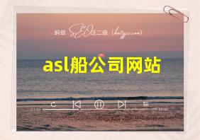 asl船公司网站