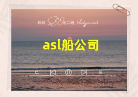 asl船公司