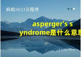 asperger's syndrome是什么意思