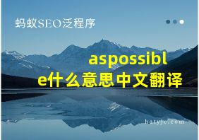 aspossible什么意思中文翻译