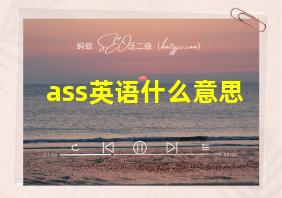 ass英语什么意思