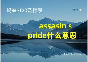 assasin spride什么意思