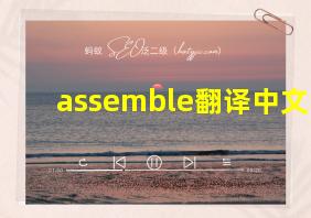 assemble翻译中文