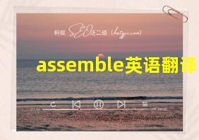 assemble英语翻译