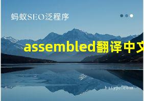 assembled翻译中文