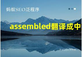 assembled翻译成中文