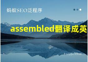 assembled翻译成英语