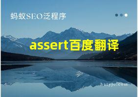 assert百度翻译