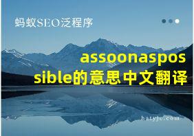 assoonaspossible的意思中文翻译