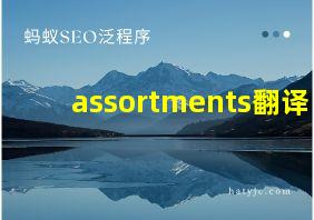 assortments翻译