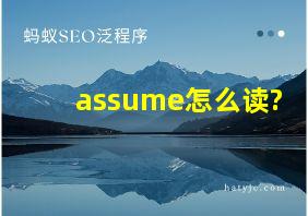 assume怎么读?