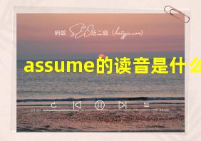 assume的读音是什么