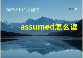 assumed怎么读