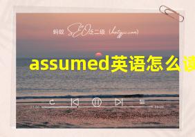 assumed英语怎么读