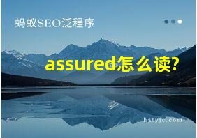 assured怎么读?