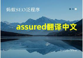 assured翻译中文