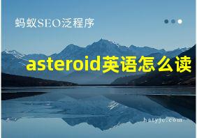 asteroid英语怎么读