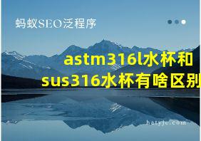 astm316l水杯和sus316水杯有啥区别