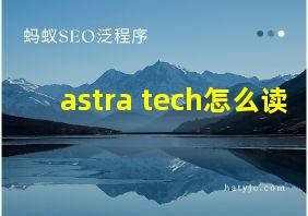 astra tech怎么读