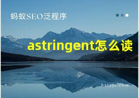 astringent怎么读