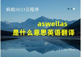 aswellas是什么意思英语翻译