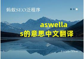 aswellas的意思中文翻译