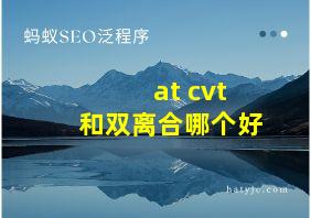 at cvt和双离合哪个好