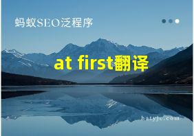 at first翻译