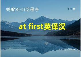 at first英译汉